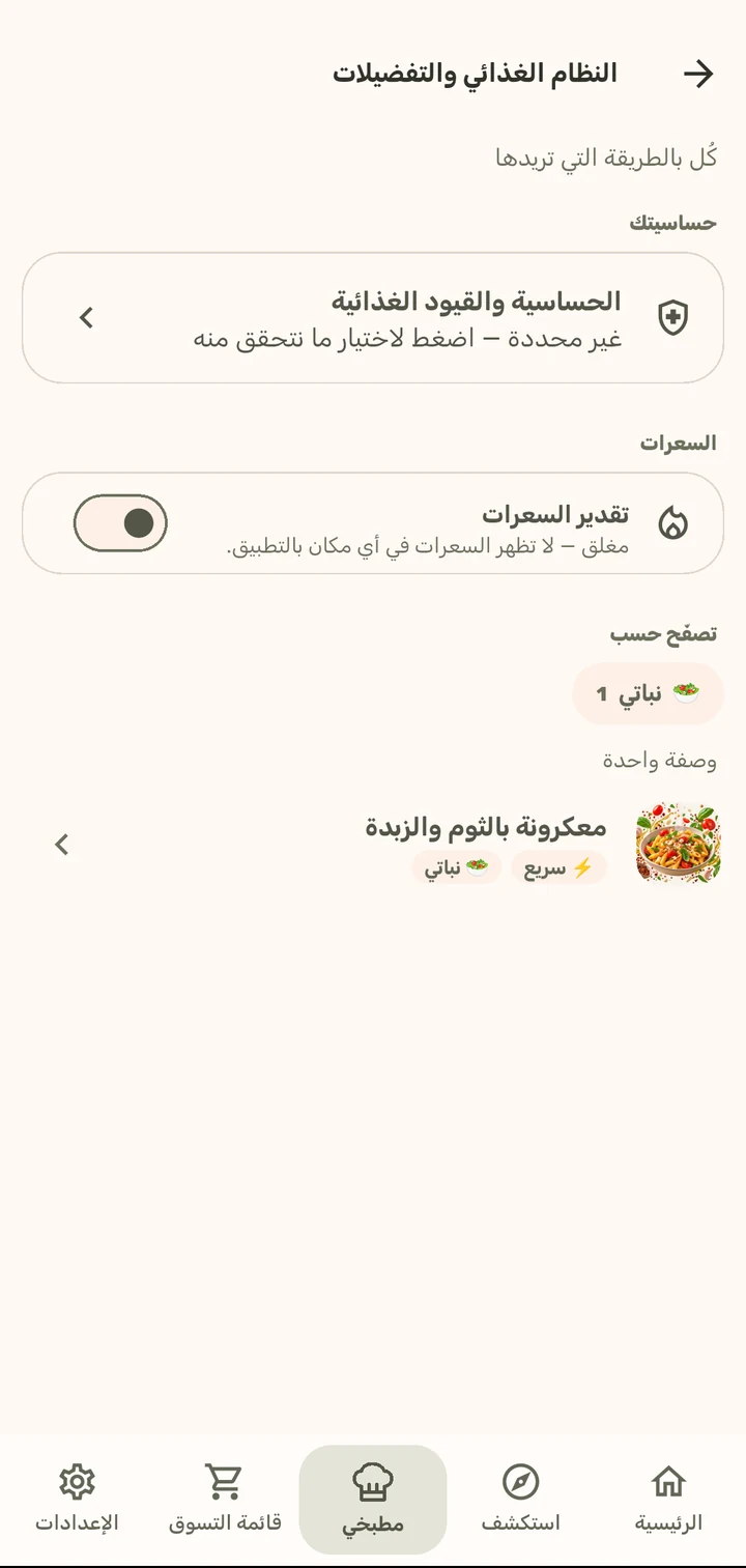 النظام الغذائي والتفضيلات في تطبيق ChopCue