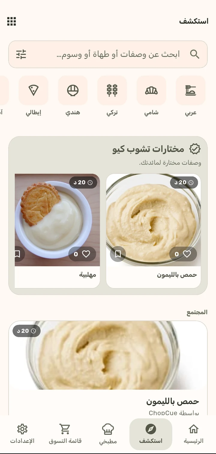 استكشف في تطبيق ChopCue
