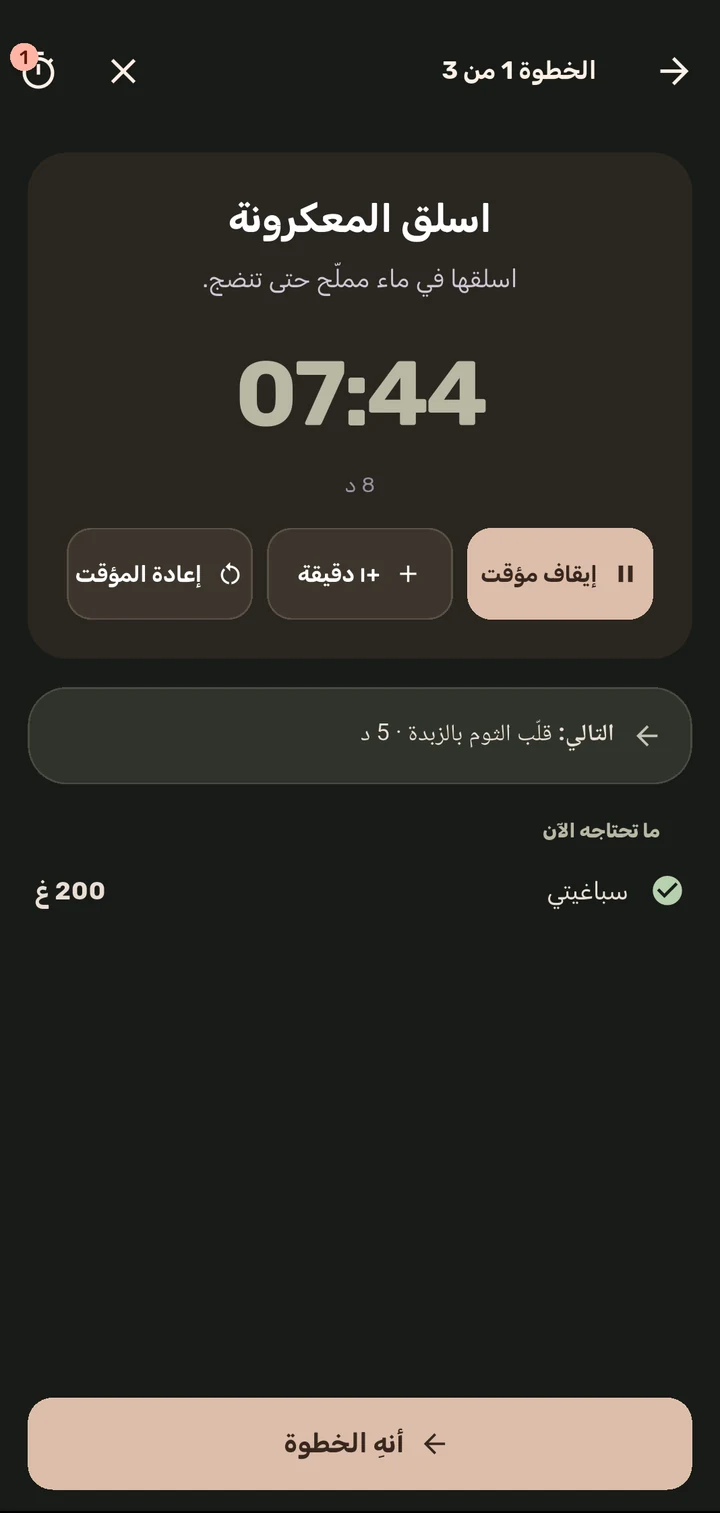 وضع الطهي: اسلق المعكرونة، مع مؤقت يعمل والمكوّن المطلوب