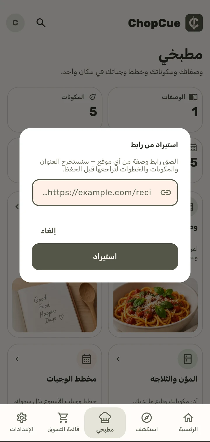 استيراد من أي رابط في تطبيق ChopCue