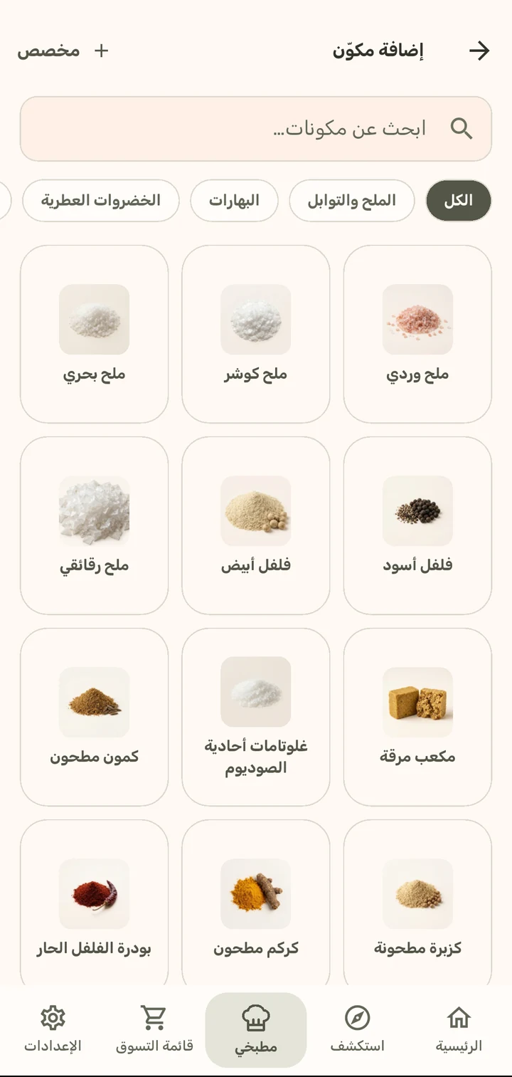 اختيار المكونات بلمسة في تطبيق ChopCue