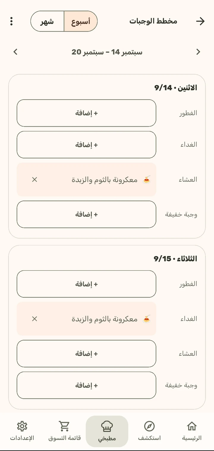 مخطط الوجبات في تطبيق ChopCue