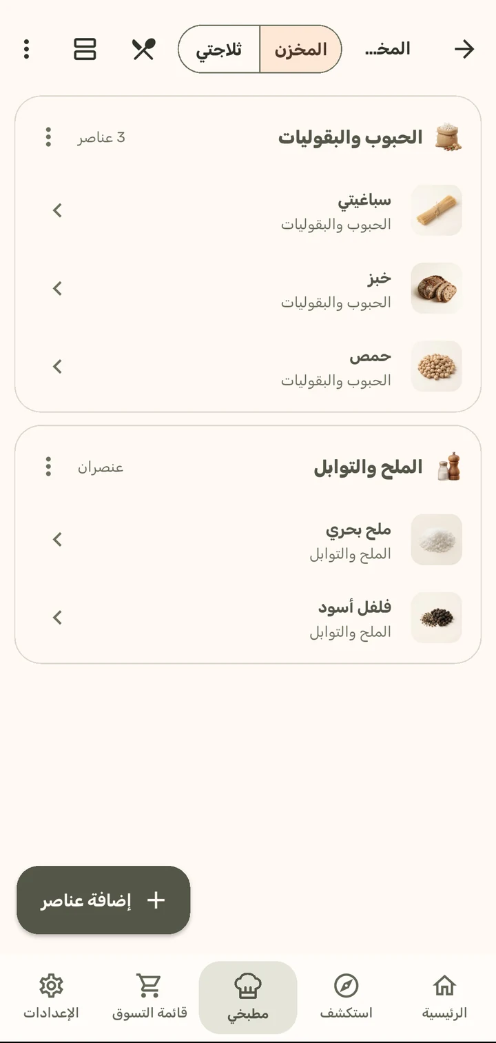 المخزن والثلاجة في تطبيق ChopCue