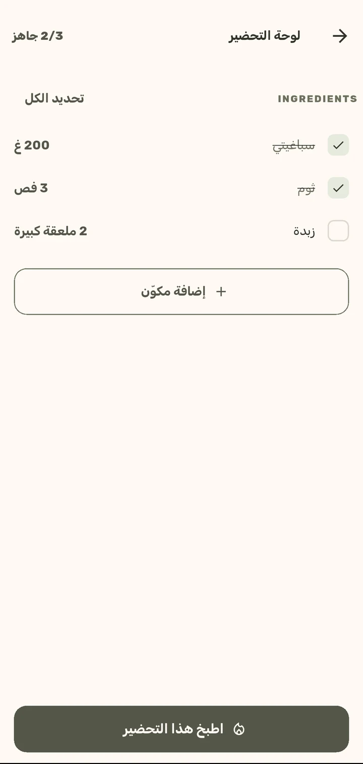 لوح التحضير في تطبيق ChopCue