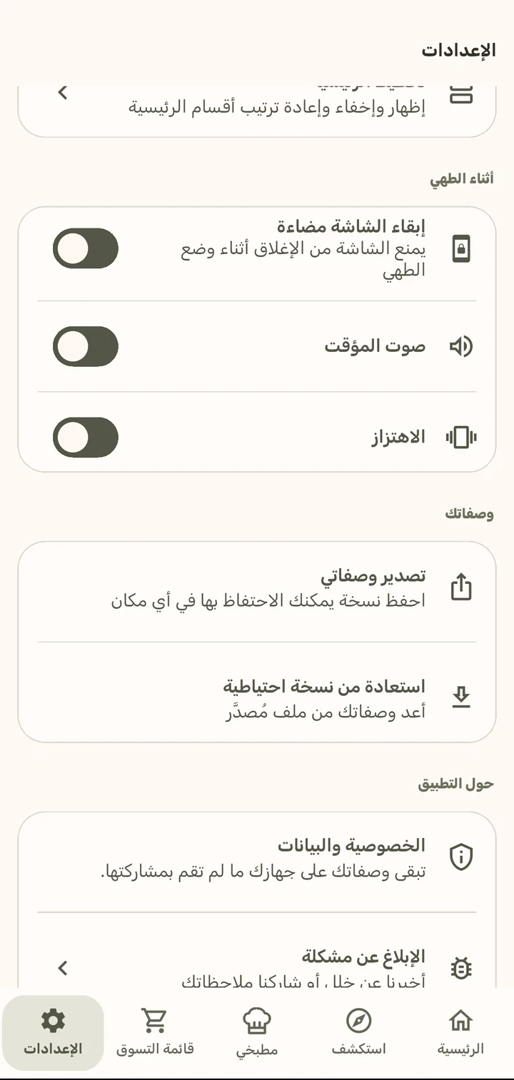 النسخ الاحتياطي للوصفات في تطبيق ChopCue