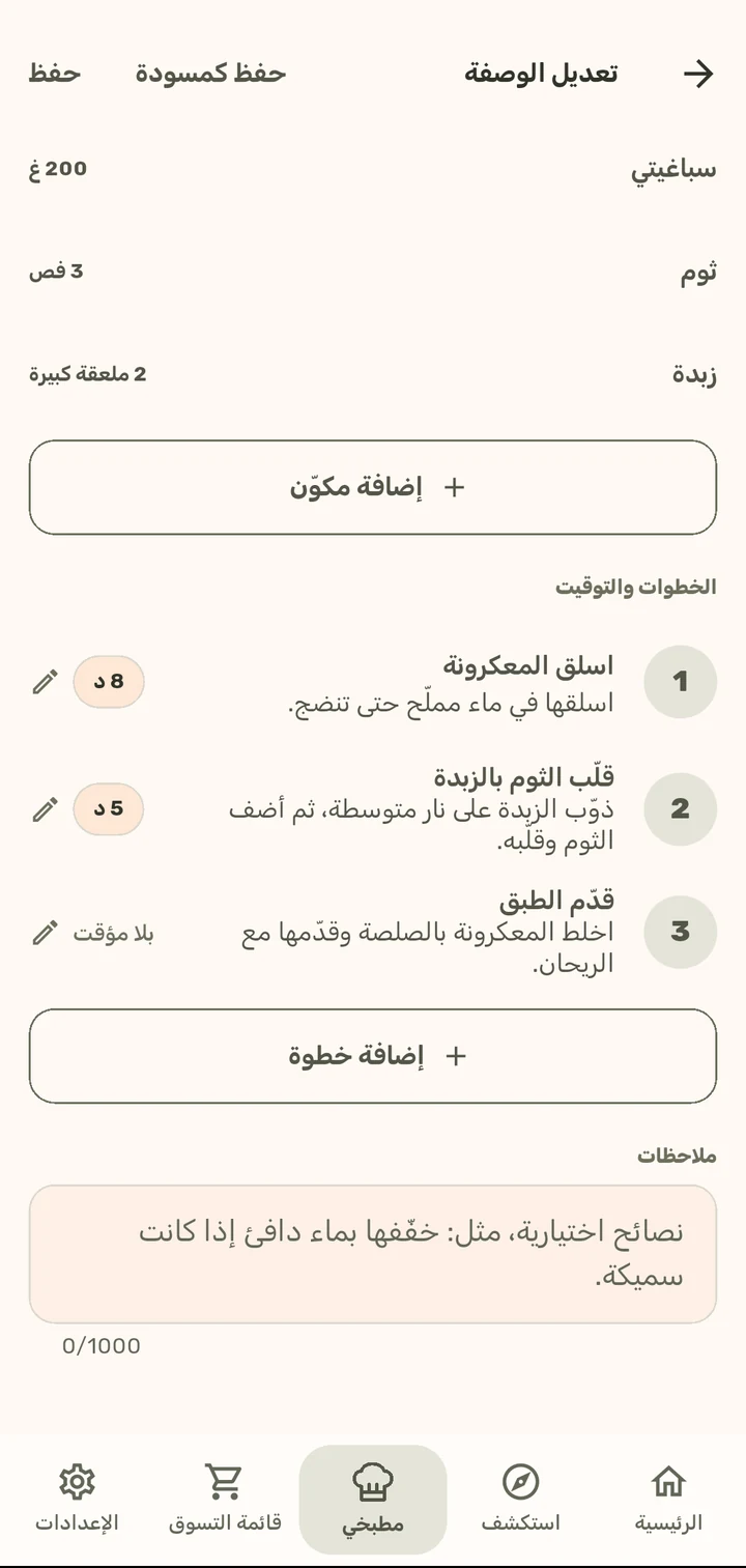 محرر الوصفات في تطبيق ChopCue