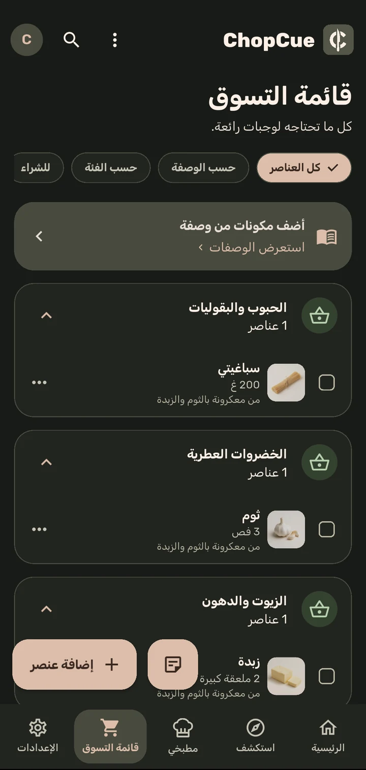 قائمة التسوق مرتبة حسب الأقسام