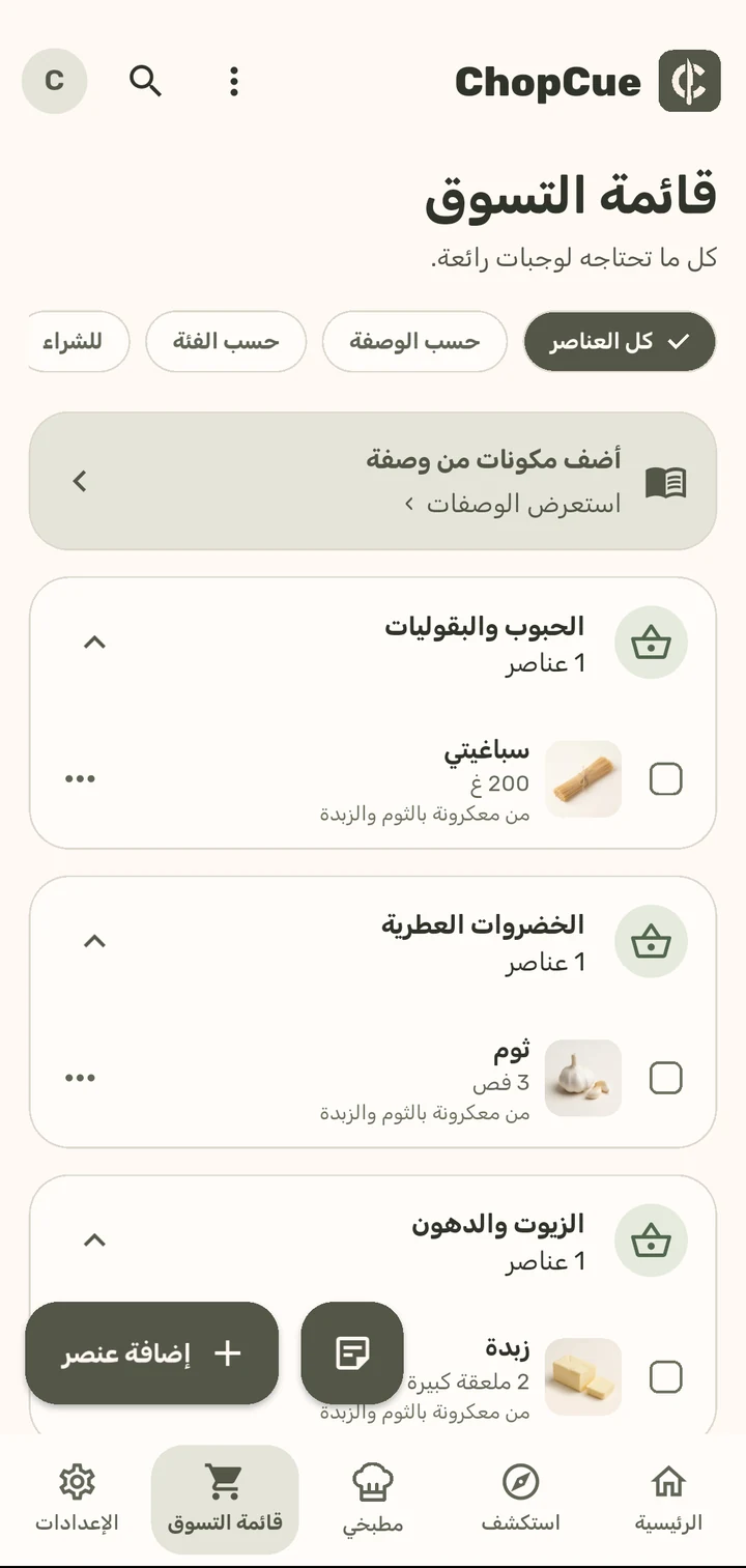 قائمة التسوق في تطبيق ChopCue